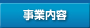 事業内容