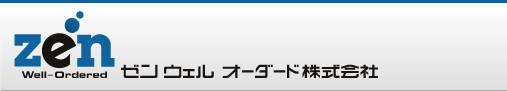 ゼン ウェル オーダード株式会社